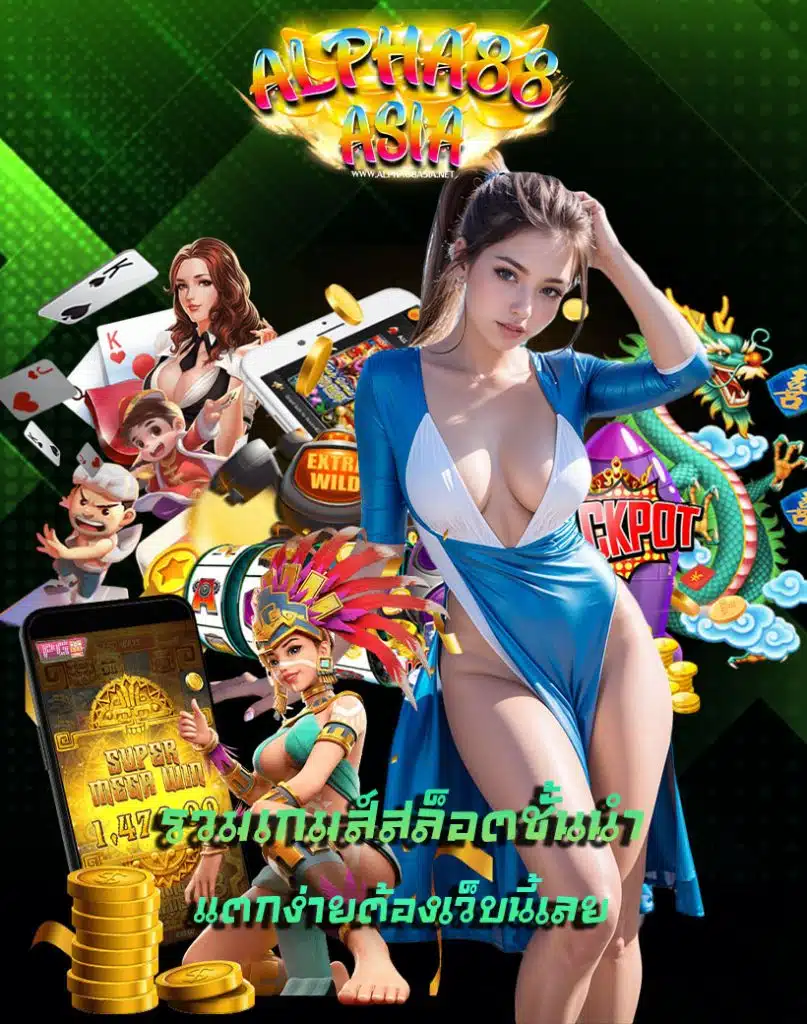 alpha88asia ทางเข้า