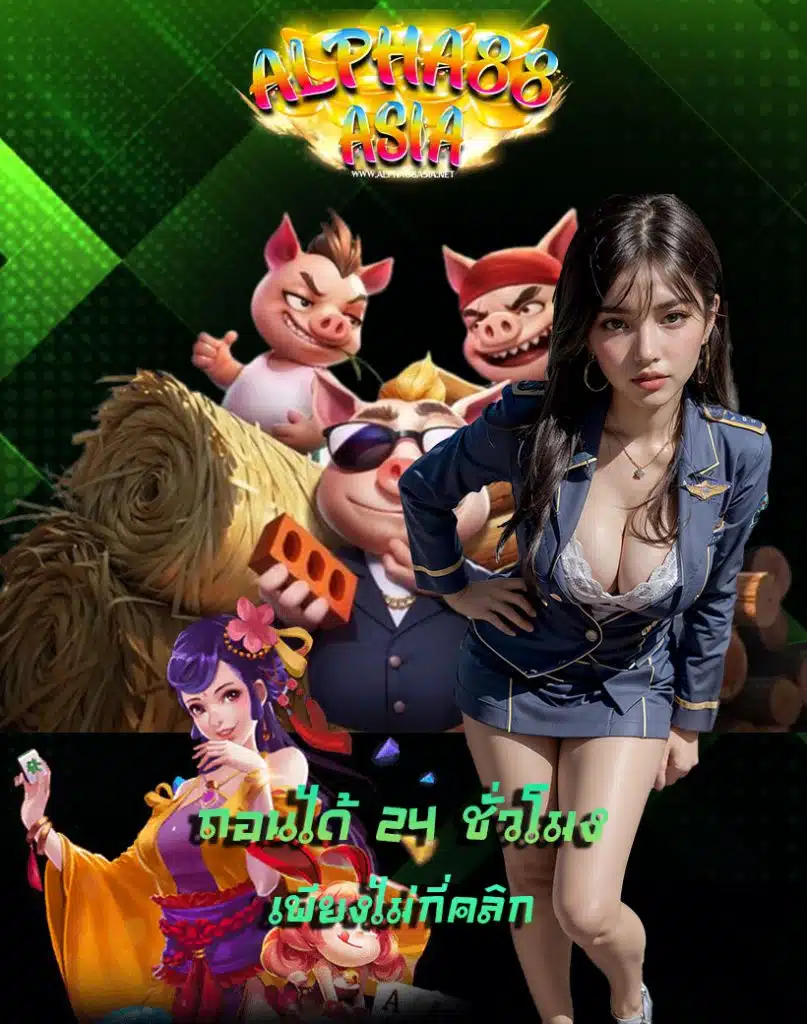 alpha88asia โปรโมชั่น